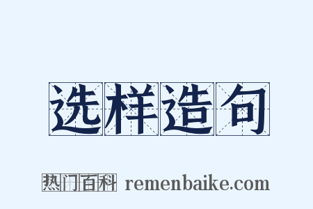 选样造句是什么意思的图片